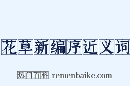 花草新编序近义词是什么意思的图片